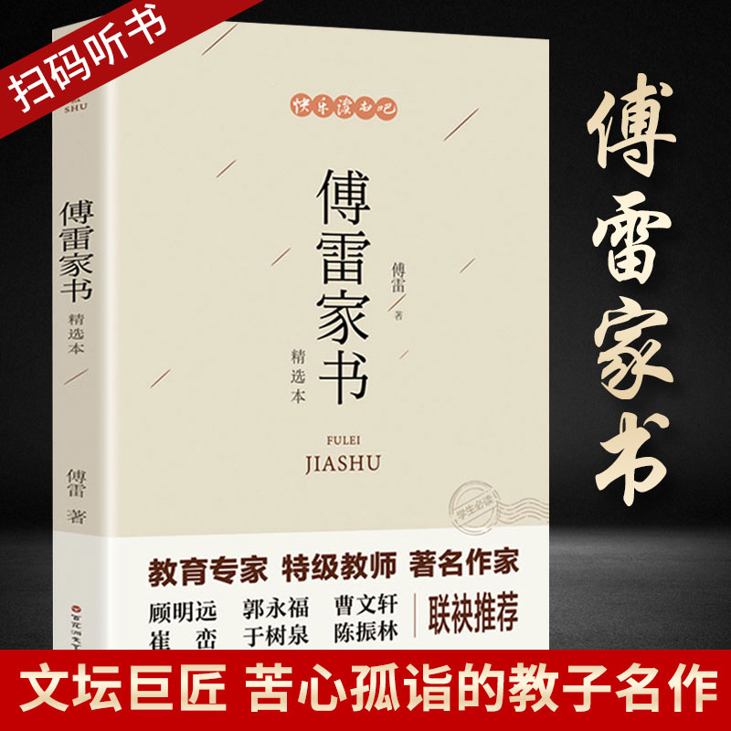 傅雷家书正版包邮八年级下册人教版原著完整版书传雷博雷学弗雷傅雪佛雷家书傅家雷书佛雷人民教育出版社单本学生版选注本