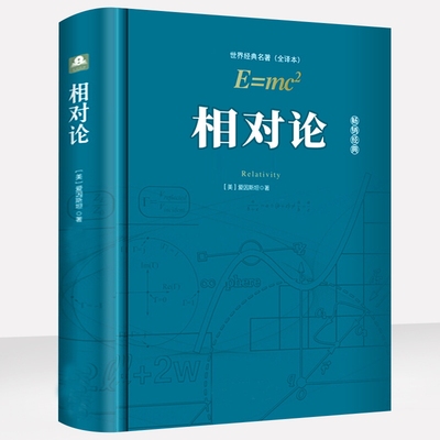 精装相对论 爱因斯坦正版书籍广义狭义相对论 彻底颠覆人类时空观与宇宙观的创世之书推动物理学发展文化伟人代表作科普百科数理化