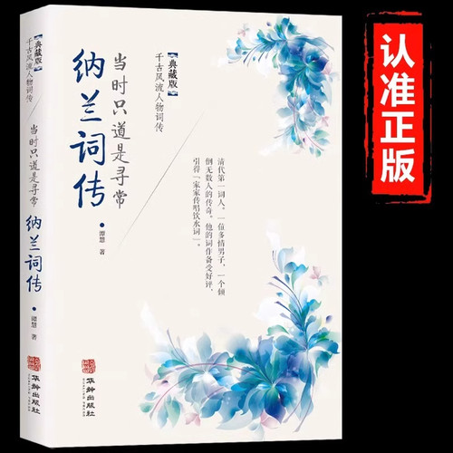 纳兰词传古典文学人物传记古诗词