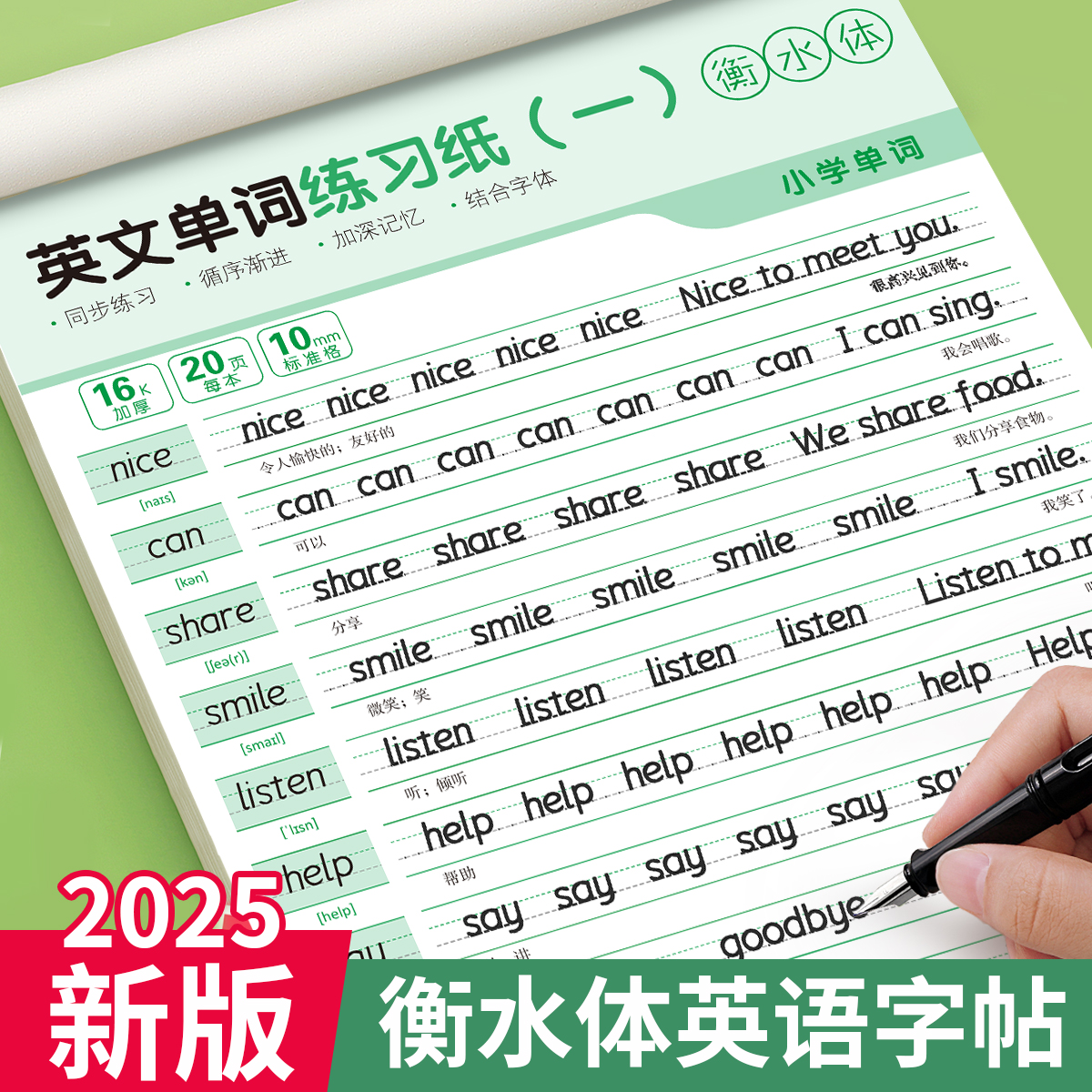 三年级英语字帖衡水体英文单词