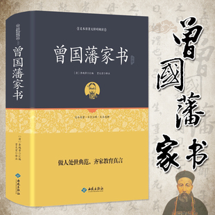 629页900封信无障碍版 曾国藩家书全集正版 曾国潘血祭冰鉴挺经家训国式 精装 原版 处世曾国藩传全书教育书籍足本 书籍原著无删减