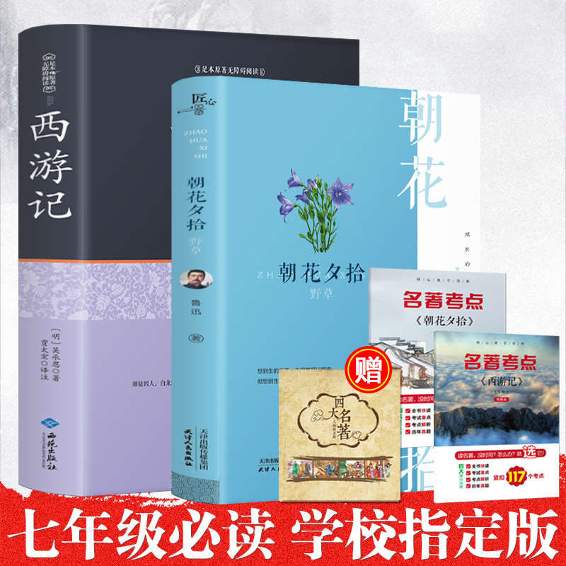 鲁迅朝花夕拾西游记七年级上册必读书全套原著正版 初中生文言文版吴承恩原版完整版呐喊依人民文学教育出版社全新解读青少年名著