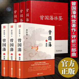 全6册 名人故事人物传记历史文学曾国藩冰鉴挺经书籍畅销书排行榜 官场小说 曾国藩家书唐浩明原著全集政商励志处世哲学正版