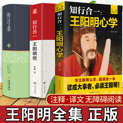 【完整无删减】王阳明全集全套3册 王阳明传、传习录、王阳明心学全集正版书籍 心学的智慧知行合一大传 中国哲学史国学经典