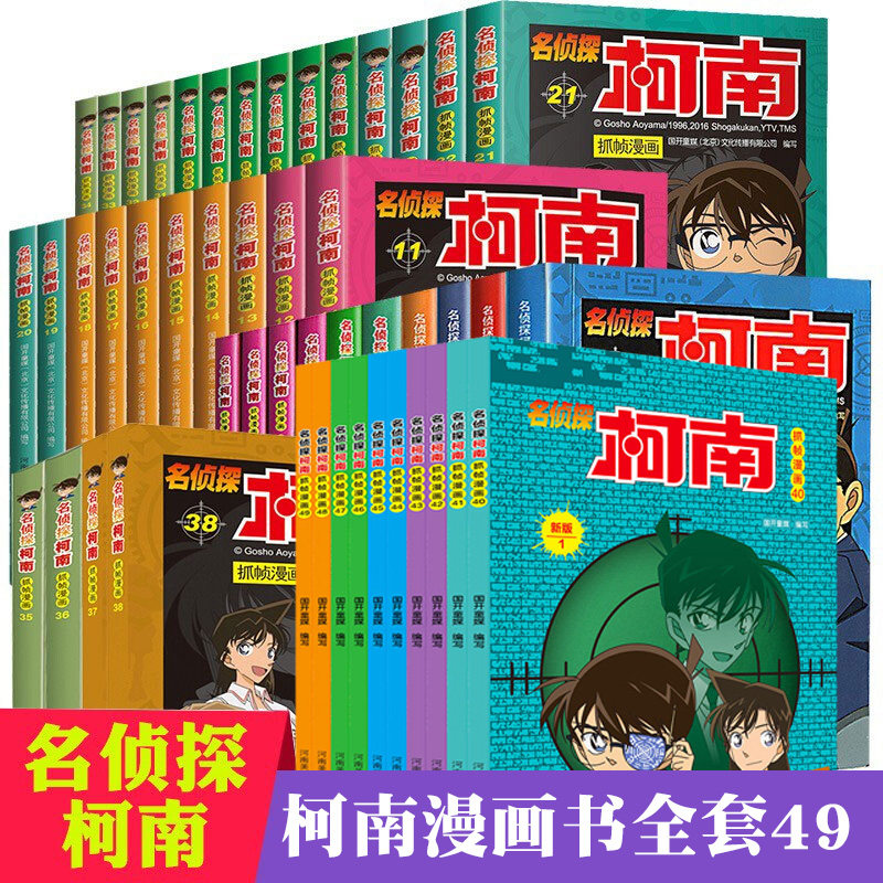 名侦探柯南漫画书全套49册日本漫画抓帧漫画珍藏版青山刚昌 6-13岁小学生男孩破案推理类书礼物日本卡通动漫名侦探柯南全套_虎窝淘