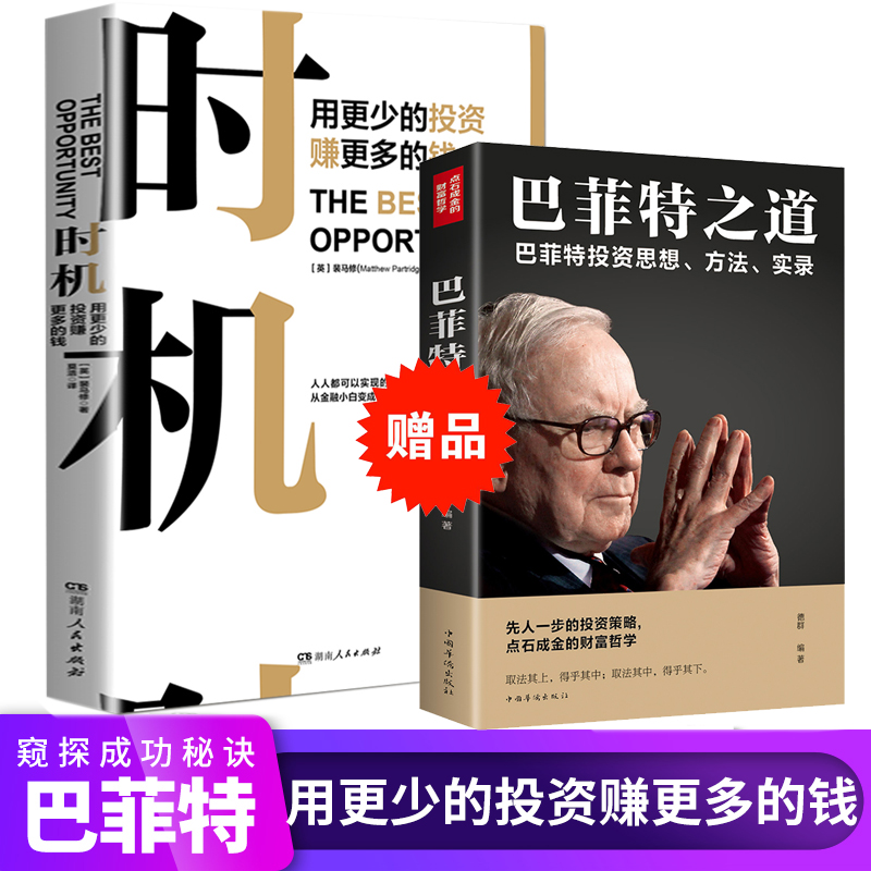 【赠巴菲特之道】时机书籍价值投资理财投资学创业企业财富自由聪明的投资者金融学经济常识金融证券股票期货个人家庭基金理财书籍