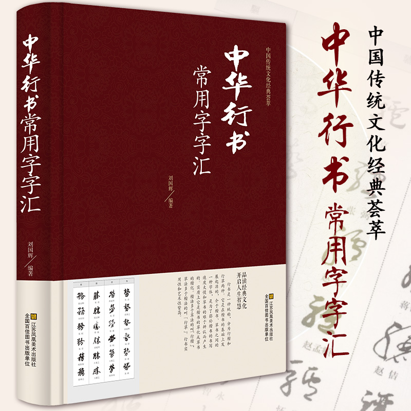 中华行书常用字字汇中华行书字典全本全集毛笔书法碑帖练字字典书开启人生智慧中国传统文化经典荟萃中国行书书法鉴赏