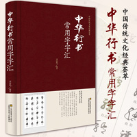 中华行书常用字字汇 中华行书字典全本全集 毛笔书法碑帖练字字典书  开启人生智慧 中国传统文化经典荟萃 中国行书书法鉴赏