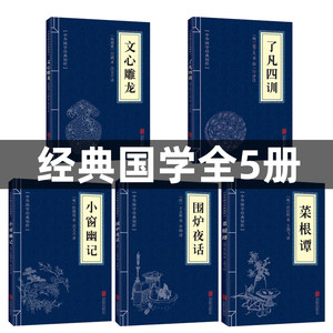 正版包邮全套5册菜根谭全集+了凡四训+围炉夜话+小窗幽记+文心雕龙文白对照白话文原版中国哲学经典为人处事说话之道国学名著书籍