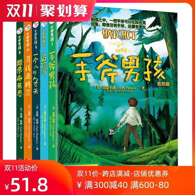 正版现货 手斧男孩中文版原版全套1-5册 曹文轩彭懿推荐青少年荒野求生侦探冒险小说 外国儿童文学卡通冒险故事学生课外读物|msdalam kategori buku/Magazine/akhbar, buku kanak-kanak/Tambahan, lukisan/kartun/komik/cerita kartun - dari Buy2taobao.com untuk memberikan perkhidmatan ejen Taobao profesional membeli