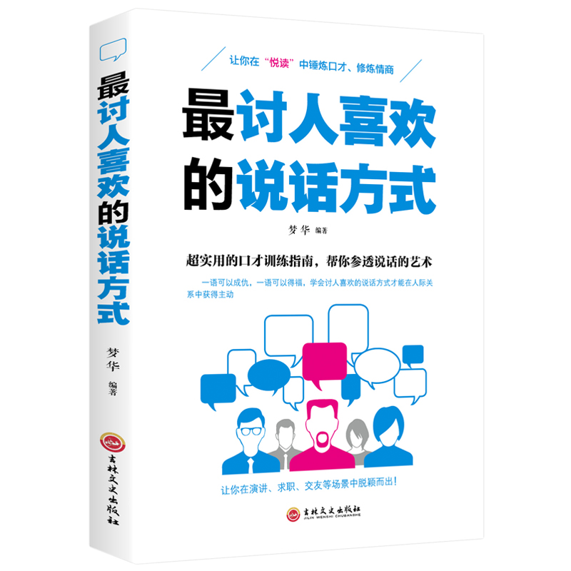 正版 最讨人喜欢的说话方式 沟通能力高情商领导力高情商领导力做人做事细节职场成功生活心灵鸡汤企业经济人生哲学 畅销书排行榜