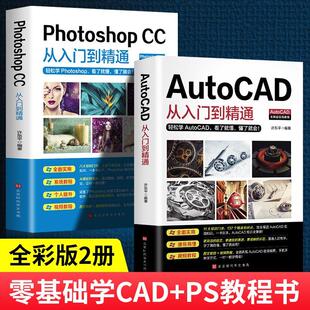 机械制图绘图室内设计畅销书籍 图文版 办公应用2册2021新版 autocad零基础入门教程ps教程PhotoshopCC从入门到精通实战案例版
