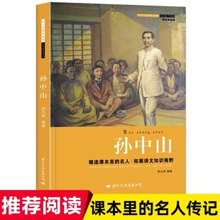 孙中山画像 孙中山 孙中山传 二年级三年级四年级五年级六年级阅读图书少儿名人传记 故事 小学生书籍课外书传记选集