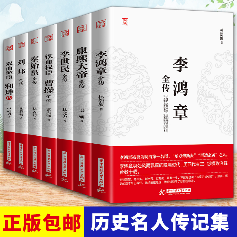 正版全7册】双面诡臣和珅传+康熙大帝+刘邦+李世民+成吉思汗+李鸿章全传全集梁启超铁血权臣曹操传历史古代人物传记书籍名人