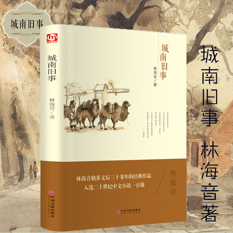 【精装版】城南旧事正版包邮书 林海音著 青少版小学生版五六年级5年级初中初中生完整版新版人民文学书籍正版原著