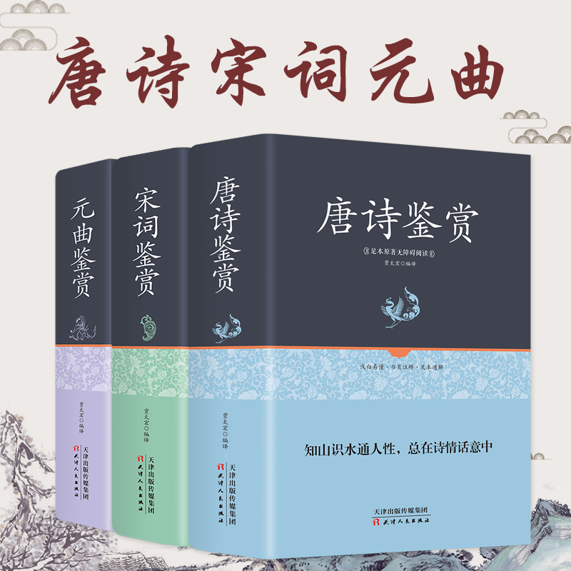 【精装版】全唐诗宋词元曲三百首鉴赏辞典正版全集 国学经典古诗词大全集 古文赏析书籍高中小学生成人版原文+译文 中国诗词大会