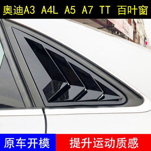 奥迪改装A3 S3 A4L A5 S5 A7L TT百叶窗后侧改装鲨鱼鳍三角窗装饰