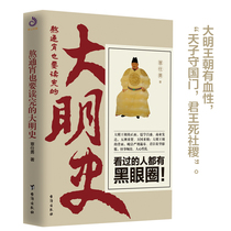 正版新书 熬通宵也要读完的大明史 覃仕勇著看过的人都有黑眼圈呈现大明王朝的兴衰史讲述变幻的大明王朝通史历史小说书籍zy