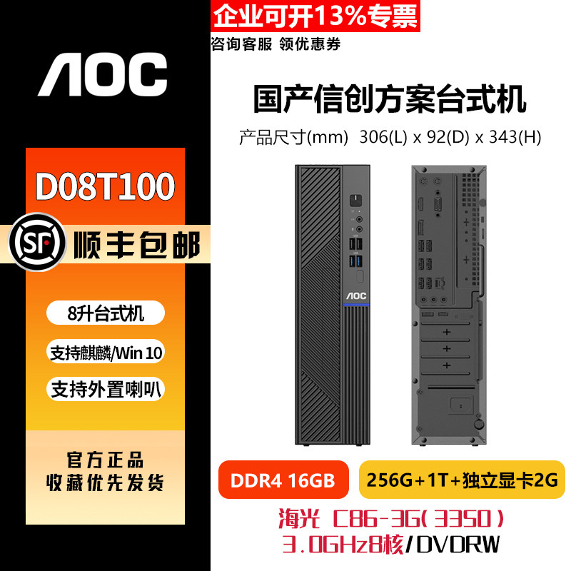 AOC信创台式机D08T100海光 3350/16G/256G+1T/2G独显三年上门服务