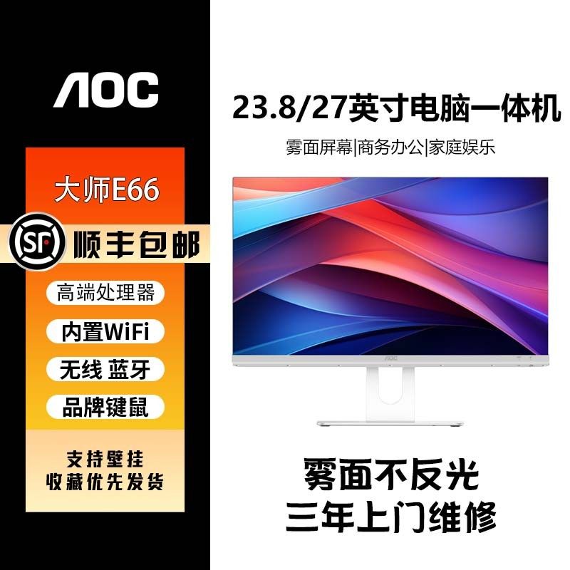 AOC E66/E33系列雾面屏一体机 23.8/27英寸商务办公前台三年上门