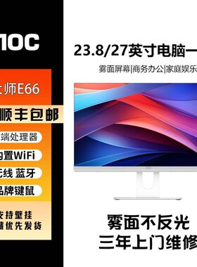 AOC大师E66电脑一体机
