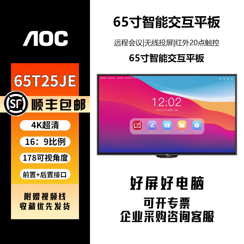 AOC会议平板触摸一体机55-86英寸65T25JE 视频会议智慧书写显示屏