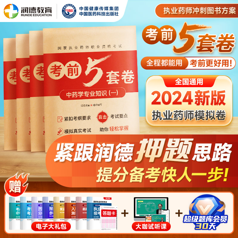 润德教育2023年执业药师考试模拟