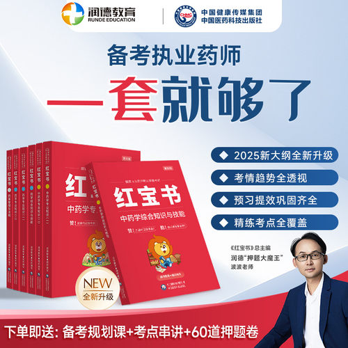 2025执业药师红宝书教材资格考试