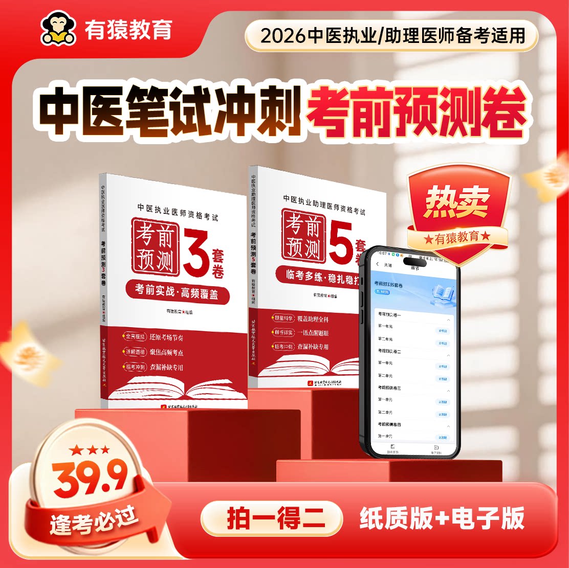 中医执业助理医师考前预测刷题图片