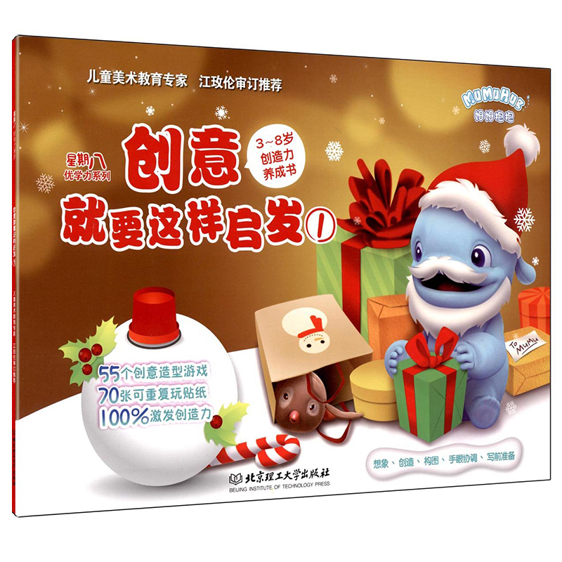 創意就要這樣啟發① 3~8歲創造力養成書 星期八優學力系列 55個創意造型游戲70張可重復玩貼紙 兒童想象創造力訓練益智游戲書籍