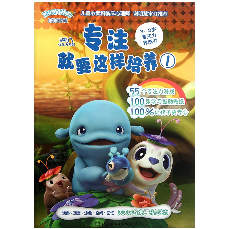 專注就要這樣培養① 3~8歲專注力養成書 星期八優學力系列 55個專注力游戲100張學習鼓勵貼紙 兒童觀察力注意力訓練迷宮益智游戲書