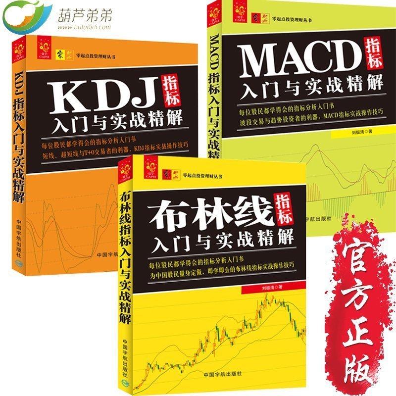 ¼¼ÊõÖ¸±ê·ÖÎö´óÈ«¹²3²á (²¼ÁÖÏß+KDJ+MACD)Ö¸±êÈëÃÅÓëʵս¾«½â ¹ÉƱÈëÃŽ̳ÌÊé ʵս²Ù×÷¼¼ÇÉ ³´¹É¾ÍÕâ3ÕÐ ¹ÉÊÐͶ×ÊÀí²Æ´óÈ«Êé¼®