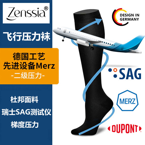 Zenssia德国工艺长途飞机压力袜