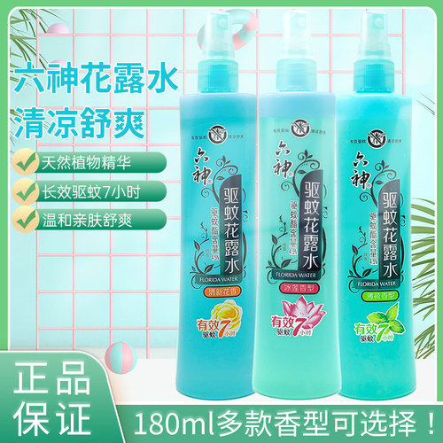 六神驱蚊喷雾瓶装花露水180ml