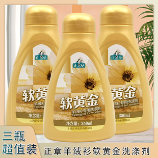 正品包邮正章软黄金羊绒衫专用洗涤剂350ml不缩水羊毛衫洗衣液