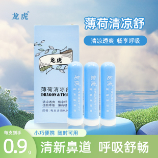 龙虎薄荷清凉舒0.9g夏季清凉吸入式鼻舒鼻吸通鼻提神鼻通鼻舒棒