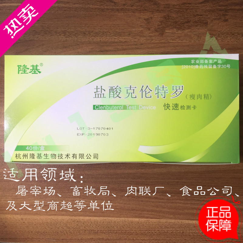 盐酸克伦特罗检测卡莱克多巴胺沙丁胺醇牛羊肉组织猪肉试纸40条