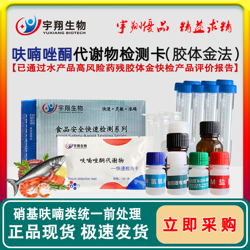 呋喃唑酮代谢物快速检测卡水产鱼虾肉样等组织中西林它酮妥因快检