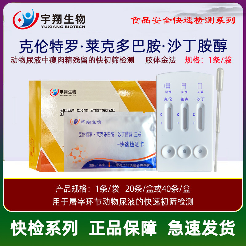 盐酸克伦特罗莱克多巴胺沙丁胺醇三联检测卡猪尿牛羊肉瘦肉精试纸
