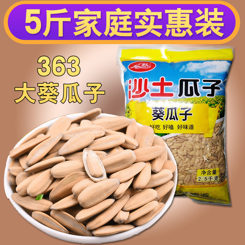 沙土5斤多味葵花籽葵瓜子坚果炒货休闲零食家庭装特产小吃包邮怎么看?