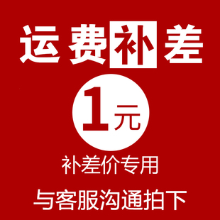 补差价运费专用链接差多少拍多少件拍前联系客服