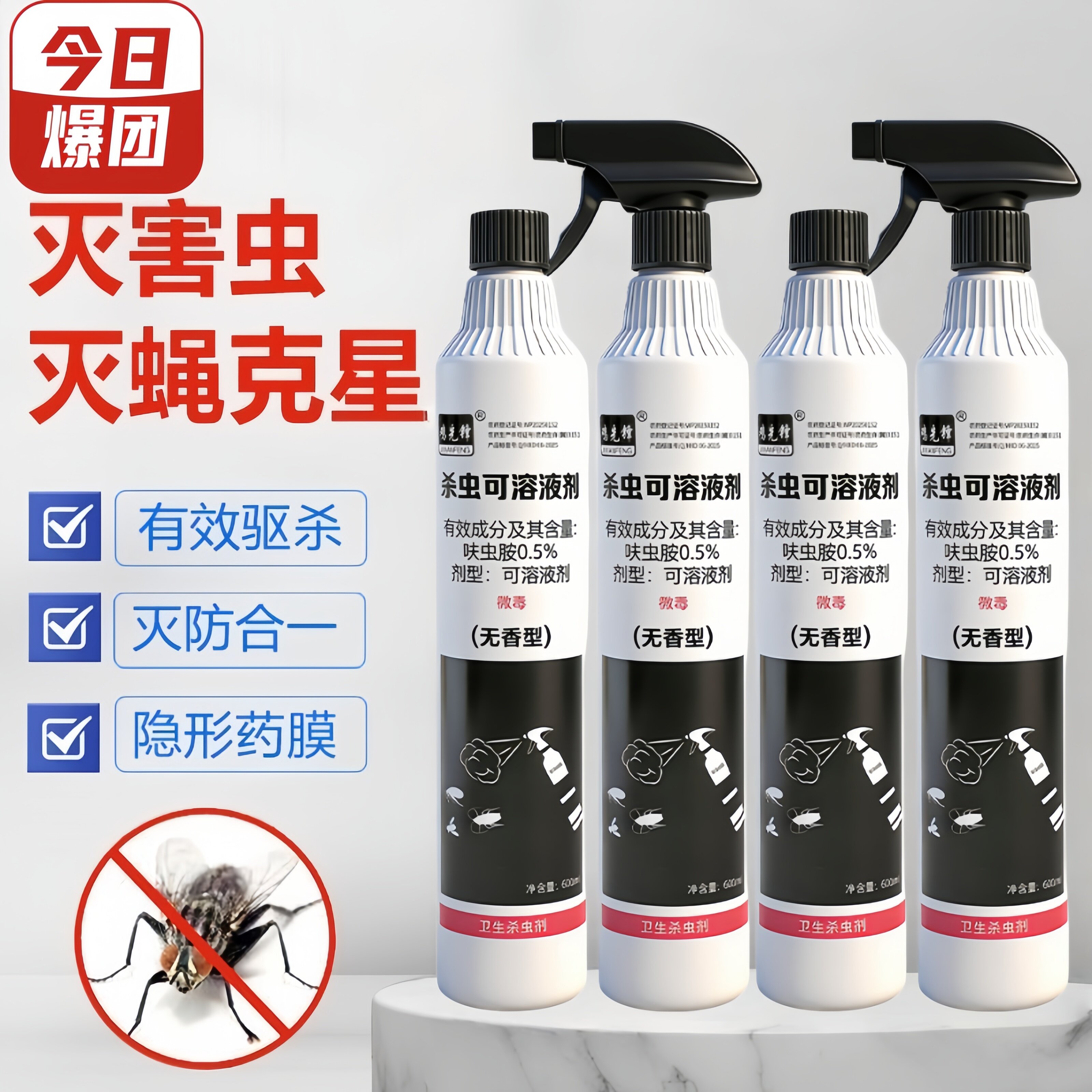 杀苍蝇杀虫喷射剂杀虫剂家用室内低毒苍蝇药喷雾剂呋虫胺灭蚂蚁药