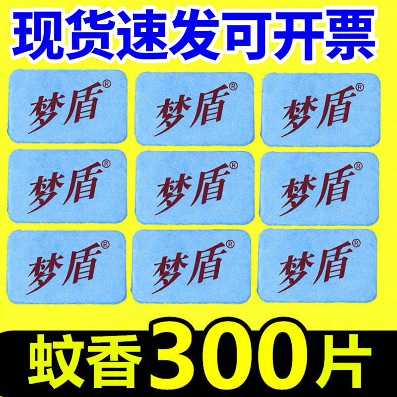 300片电热蚊香片通用驱蚊片加热器灭蚊子药家用批发宾馆无味蚊香