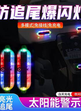 汽车摩托车电动车流水爆闪灯太阳能防追尾灯免接线夜间行车警示灯