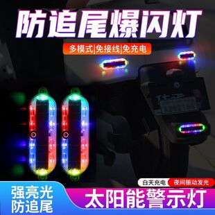 汽车摩托车电动车流水爆闪灯太阳能防追尾灯免接线夜间行车警示灯