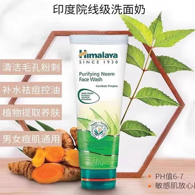 印度喜马拉雅Himalaya Neem 楝树姜黄洗面奶控油