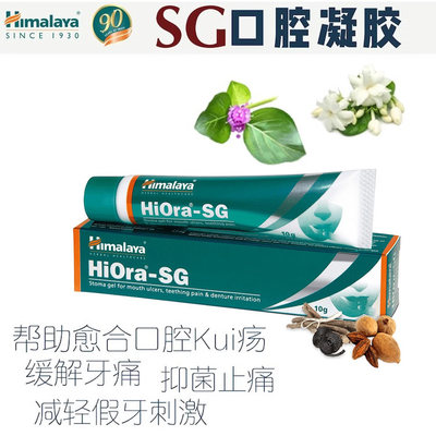 Himalaya印度正品喜马拉雅HiOra-SG口腔Kui疡凝胶 促愈 缓解zhi痛