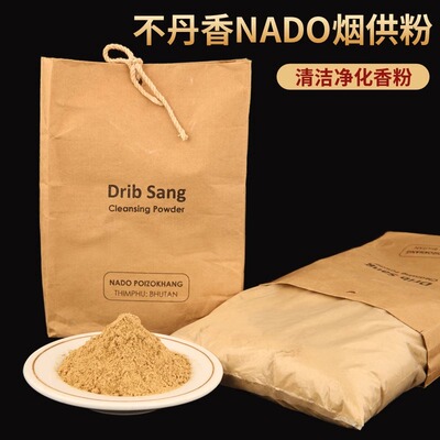 不丹香NADO净化烟供粉