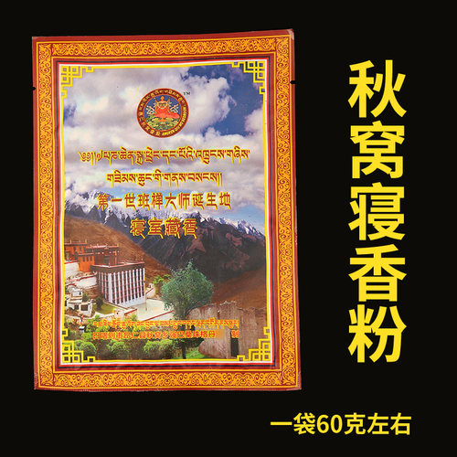西藏一世班禅诞生地秋窝寝室藏香寝香圣药奇香家用净化开窍通气