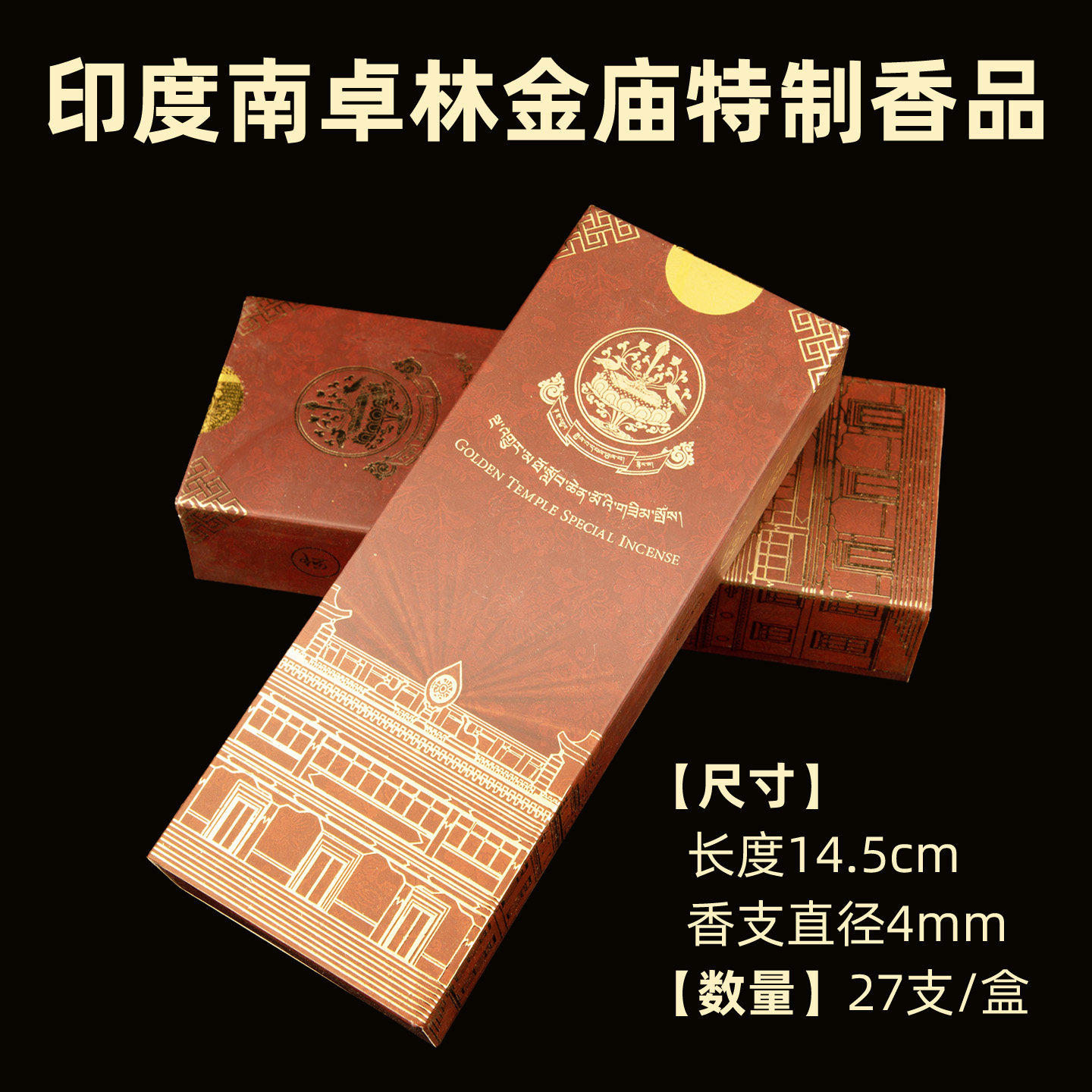 印度南卓林金庙特制香品礼品盒二捆装